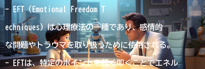 EFTの適応症とは？の要点まとめ