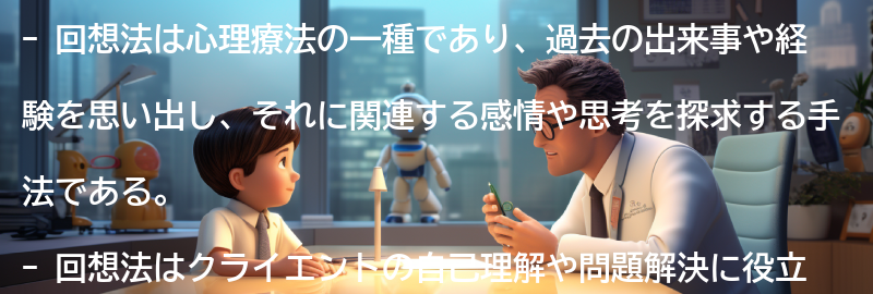 回想法とは何か？の要点まとめ