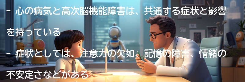 心の病気と高次脳機能障害の共通する症状と影響の要点まとめ