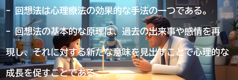 回想法の基本的な原理とメカニズムの要点まとめ