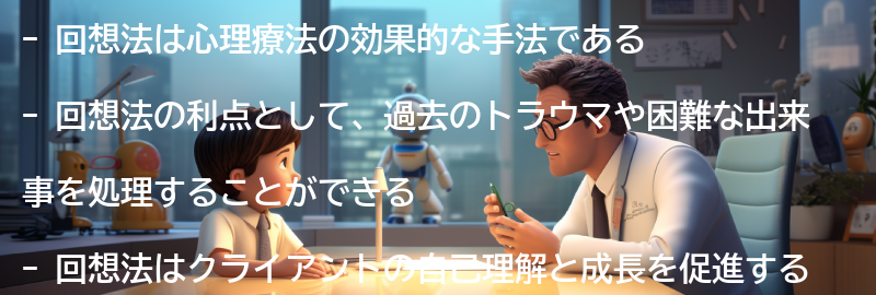 回想法の利点と効果の要点まとめ