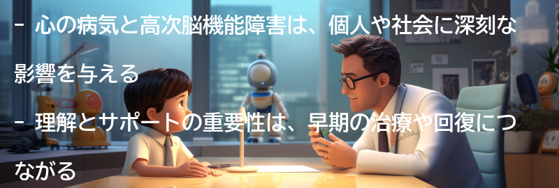 心の病気と高次脳機能障害への理解とサポートの重要性の要点まとめ