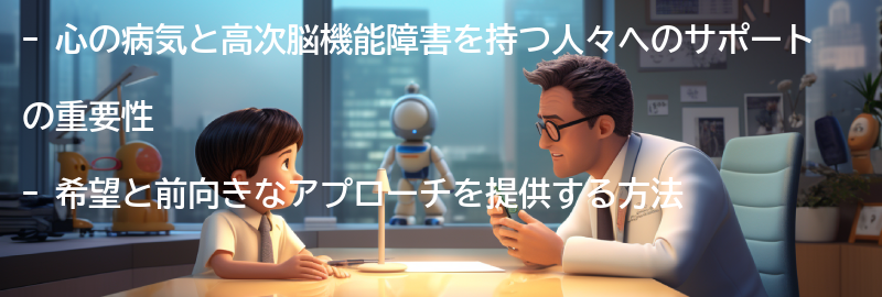 心の病気と高次脳機能障害を持つ人々への希望と前向きなアプローチの要点まとめ