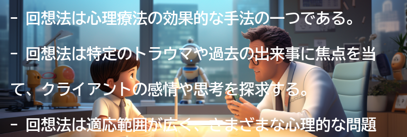 回想法の適応範囲と制限の要点まとめ