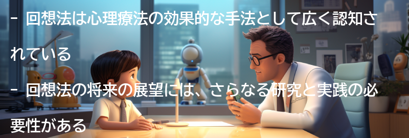 回想法の将来の展望と研究の方向性の要点まとめ