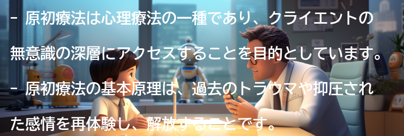 原初療法の基本原理の要点まとめ