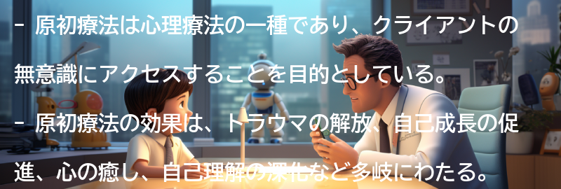 原初療法の効果とメリットの要点まとめ