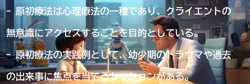 原初療法の実践例と成功事例の要点まとめ