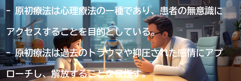 原初療法の注意点と限界の要点まとめ