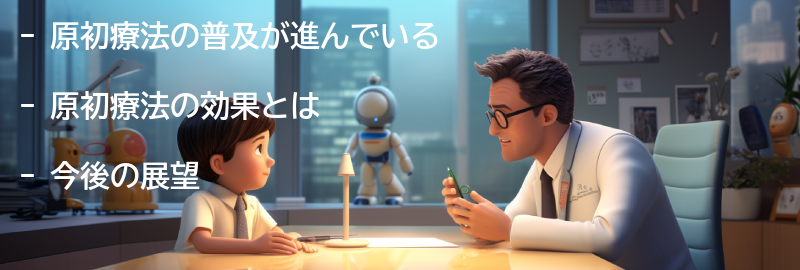 原初療法の普及と今後の展望の要点まとめ