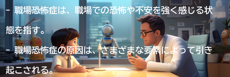 職場恐怖症とは何か？の要点まとめ