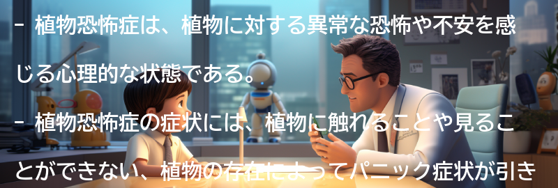 植物恐怖症の症状と特徴の要点まとめ