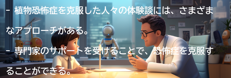 植物恐怖症を克服した人々の体験談の要点まとめ