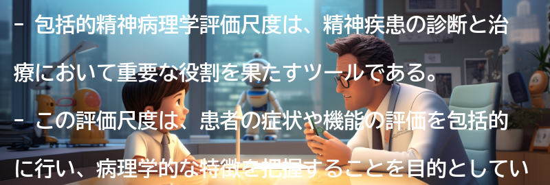 包括的精神病理学評価尺度とはの要点まとめ