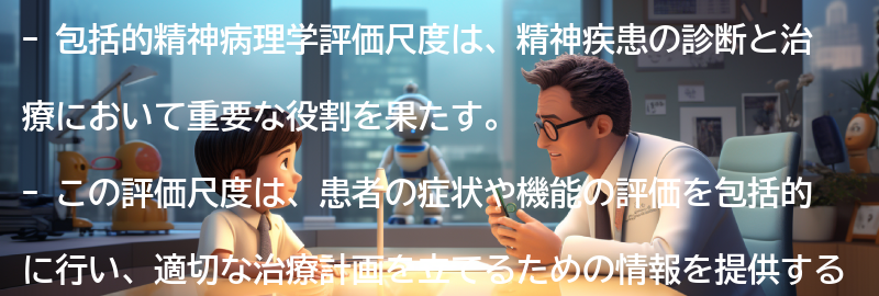 なぜ包括的精神病理学評価尺度が重要なのかの要点まとめ