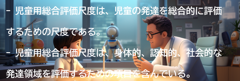 児童用総合評価尺度の概要の要点まとめ