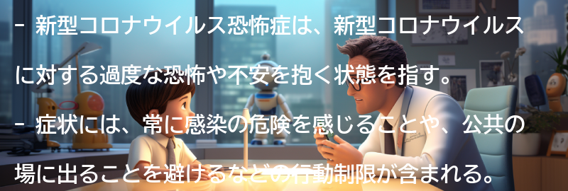 新型コロナウイルス恐怖症とは何か？の要点まとめ