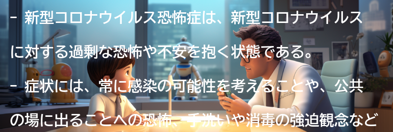 新型コロナウイルス恐怖症の症状とは？の要点まとめ