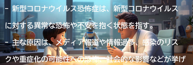 新型コロナウイルス恐怖症の原因とは？の要点まとめ