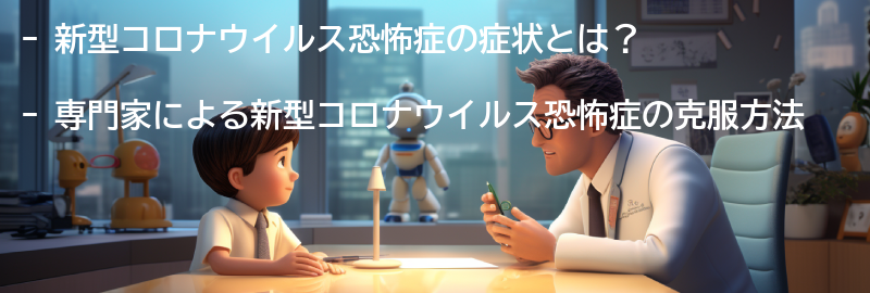 新型コロナウイルス恐怖症を克服するための専門家のアドバイスの要点まとめ