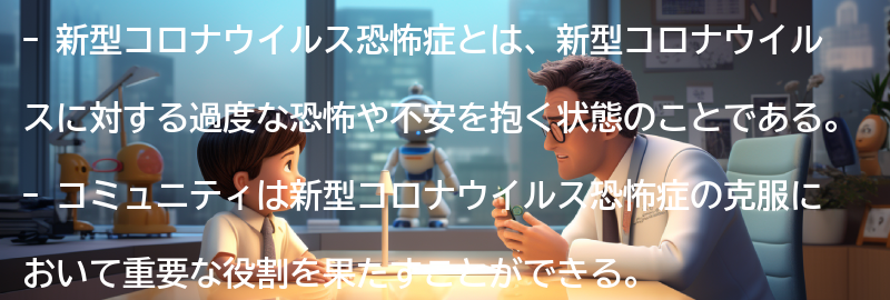 新型コロナウイルス恐怖症と向き合うためのコミュニティの役割の要点まとめ