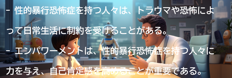 性的暴行恐怖症を持つ人々へのエンパワーメントの重要性の要点まとめ