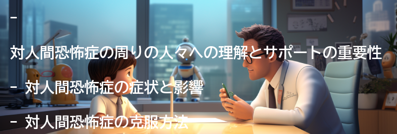 対人間恐怖症の周りの人々への理解とサポートの要点まとめ