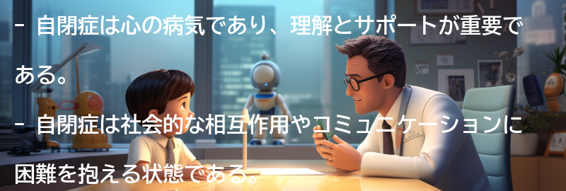 自閉症の影響-の要点まとめ