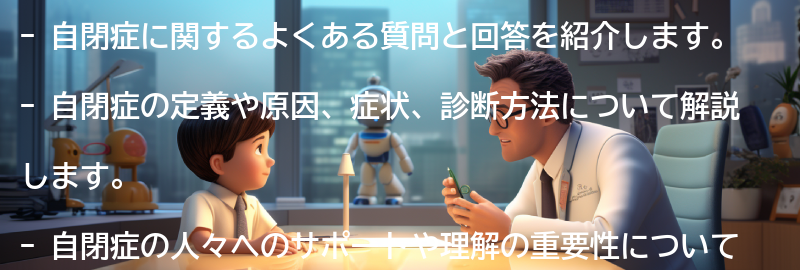 自閉症に関するよくある質問と回答-の要点まとめ