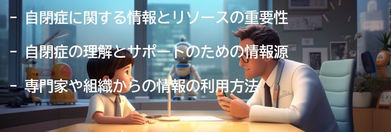 自閉症に関する情報とリソース-の要点まとめ