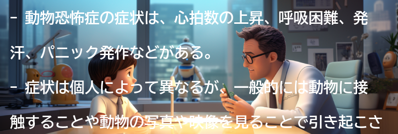 動物恐怖症の症状とは？の要点まとめ