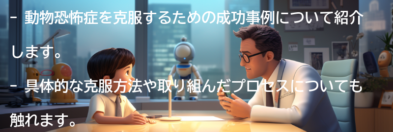 動物恐怖症を克服するための成功事例の要点まとめ