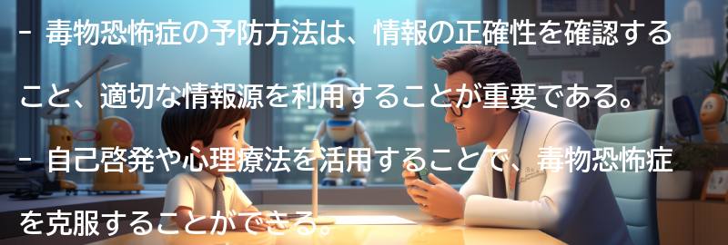 毒物恐怖症の予防方法とは？の要点まとめ