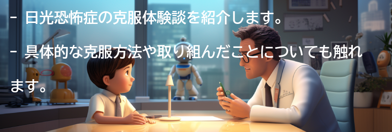 実際の克服体験談の要点まとめ