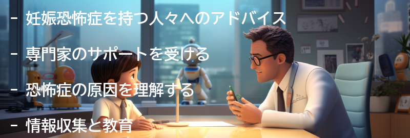 妊娠恐怖症を持つ人々へのアドバイスの要点まとめ