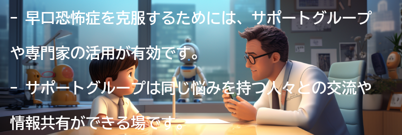 早口恐怖症を克服するためのサポートグループや専門家の活用の要点まとめ