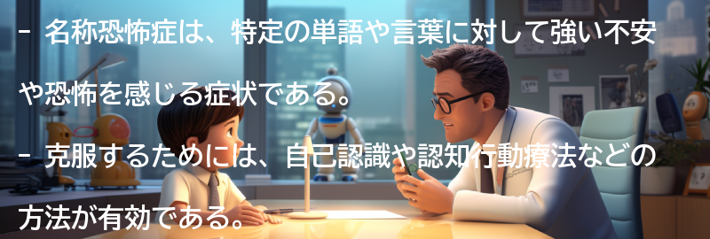 名称恐怖症の克服方法の要点まとめ