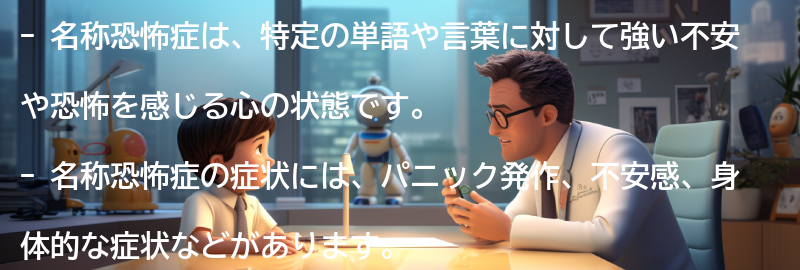 名称恐怖症を理解するための情報源の要点まとめ