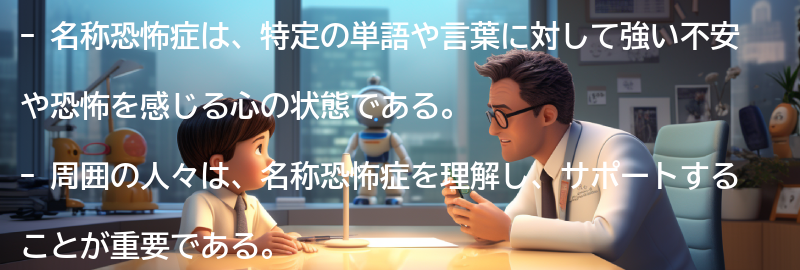 名称恐怖症の周囲への理解とサポートの要点まとめ