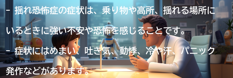 揺れ恐怖症の症状とはどのようなものですか?の要点まとめ